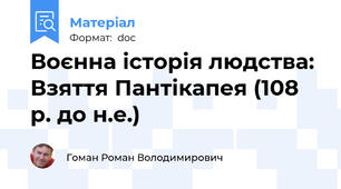 Воєнна історія людства: Взяття Пантікапея (108 р. до н.е.)
