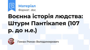 Воєнна історія людства: Штурм Пантікапея (107 р. до н.е.)