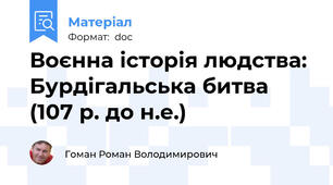 Воєнна історія людства: Бурдігальська битва (107 р. до н.е.)
