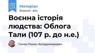 Воєнна історія людства: Облога Тали (107 р. до н.е.)