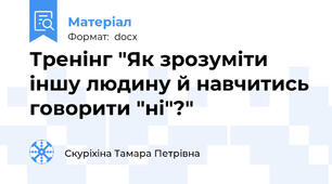 Тренінг "Як зрозуміти іншу людину й навчитись говорити "ні"?"