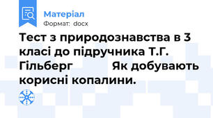 Тест з природознавства в 3 класі до підручника Т.Г. Гільберг            Як добувають корисні копалини.