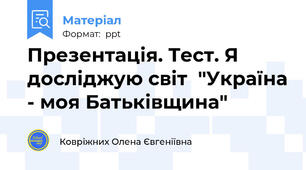 Презентація. Тест. Я досліджую світ  "Україна - моя Батьківщина"