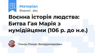 Воєнна історія людства: Битва Гая Марія з нумідійцями (106 р. до н.е.)