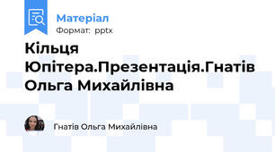 Кільця Юпітера.Презентація.Гнатів Ольга Михайлівна