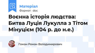 Воєнна історія людства: Битва Луція Лукулла з Тітом Мінуцієм (104 р. до н.е.)