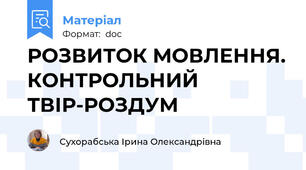 РОЗВИТОК МОВЛЕННЯ. КОНТРОЛЬНИЙ ТВІР-РОЗДУМ