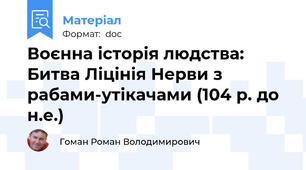 Воєнна історія людства: Битва Ліцінія Нерви з рабами-утікачами (104 р. до н.е.)