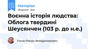 Воєнна історія людства: Облога твердині Шеусянчен (103 р. до н.е.)