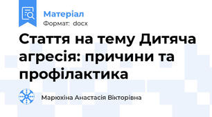 Стаття на тему Дитяча агресія: причини та профілактика