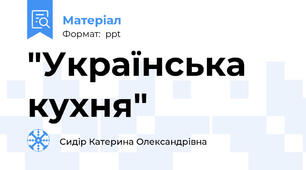 "Українська кухня"