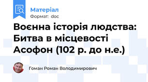Воєнна історія людства: Битва в місцевості Асофон (102 р. до н.е.)