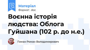 Воєнна історія людства: Облога Гуйшана (102 р. до н.е.)