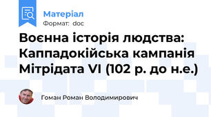 Воєнна історія людства: Каппадокійська кампанія Мітрідата VІ (102 р. до н.е.)