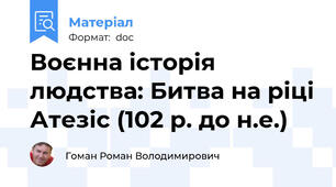 Воєнна історія людства: Битва на ріці Атезіс (102 р. до н.е.)