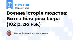 Воєнна історія людства: Битва біля ріки Ізера (102 р. до н.е.)