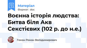 Воєнна історія людства: Битва біля Акв Секстієвих (102 р. до н.е.)