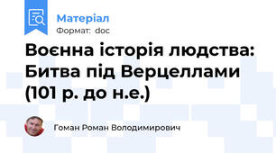 Воєнна історія людства: Битва під Верцеллами (101 р. до н.е.)