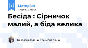 Бесіда : Сірничок малий, а біда велика