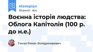 Воєнна історія людства: Облога Капітолія (100 р. до н.е.)