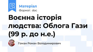 Воєнна історія людства: Облога Гази (99 р. до н.е.)