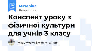 Конспект уроку з фізичної культури для учнів 3 класу