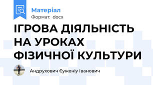 ІГРОВА ДІЯЛЬНІСТЬ НА УРОКАХ ФІЗИЧНОЇ КУЛЬТУРИ