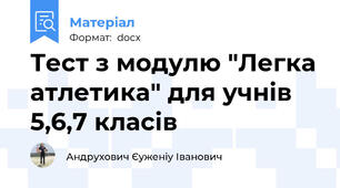 Тест з модулю "Легка атлетика" для учнів 5,6,7 класів