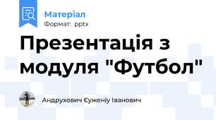Презентація з модуля "Футбол"