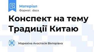 Конспект на тему Традиції Китаю