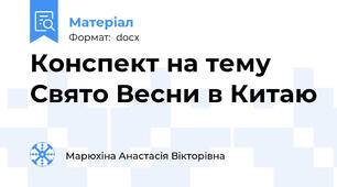 Конспект на тему Свято Весни в Китаю