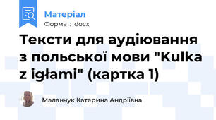 Тексти для аудіювання з польської мови "Kulka z igłami" (картка 1)