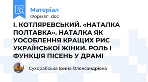 І. КОТЛЯРЕВСЬКИЙ. «НАТАЛКА ПОЛТАВКА». НАТАЛКА ЯК УОСОБЛЕННЯ КРАЩИХ РИС УКРАЇНСЬКОЇ ЖІНКИ. РОЛЬ І ФУНКЦІЯ ПІСЕНЬ У ДРАМІ