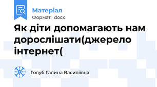 Як діти допомагають нам дорослішати(джерело інтернет(