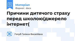 Причини дитячого страху перед школою(джерело інтернет(