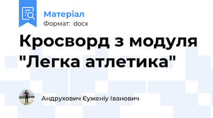Кросворд з модуля "Легка атлетика"