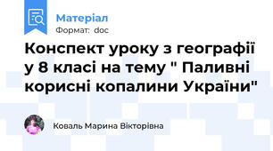 Конспект уроку з географії у 8 класі на тему " Паливні корисні копалини України"