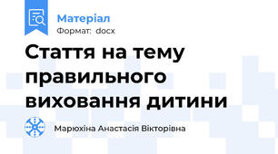 Стаття на тему правильного виховання дитини
