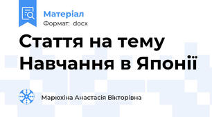 Стаття на тему Навчання в Японії