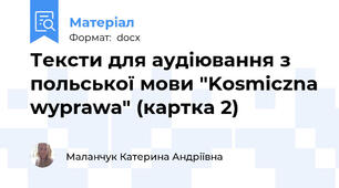 Тексти для аудіювання з польської мови "Kosmiczna wyprawa" (картка 2)