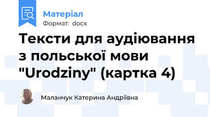 Тексти для аудіювання з польської мови "Urodziny" (картка 4)