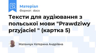 Тексти для аудіювання з польської мови "Prawdziwy przyjaciel " (картка 5)