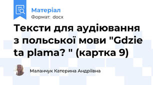 Тексти для аудіювання з польської мови "Gdzie ta plama? " (картка 9)