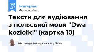 Тексти для аудіювання з польської мови "Dwa koziołki" (картка 10)
