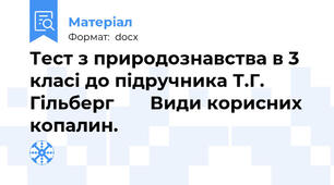 Тест з природознавства в 3 класі до підручника Т.Г. Гільберг       Види корисних копалин.