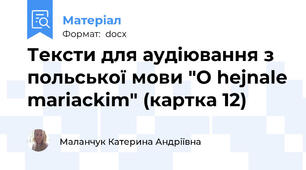 Тексти для аудіювання з польської мови "O hejnale mariackim" (картка 12)