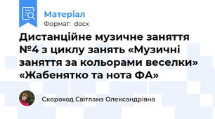 Дистанційне музичне заняття №4 з циклу занять «Музичні заняття за кольорами веселки» «Жабенятко та нота ФА»