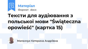 Тексти для аудіювання з польської мови "Świąteczna opowieść" (картка 15)