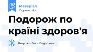 Подорож по країні здоров'я