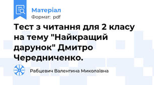 Тест з читання для 2 класу на тему "Найкращий дарунок" Дмитро Чередниченко.
